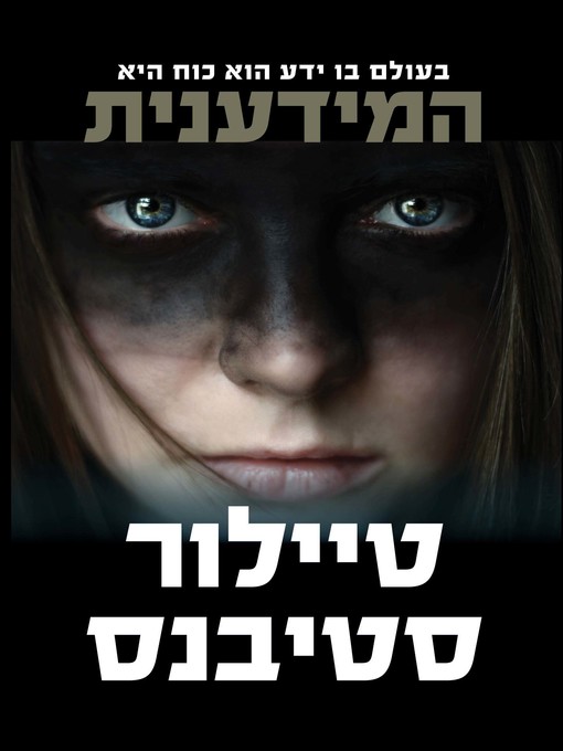 Cover of המידענית‏ (The Informationist)